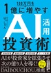AI活用投資術